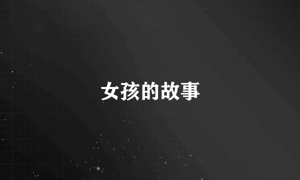 女孩的故事