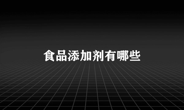 食品添加剂有哪些