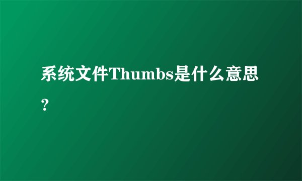 系统文件Thumbs是什么意思？