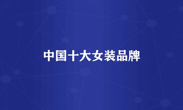 中国十大女装品牌