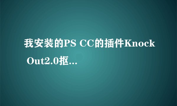 我安装的PS CC的插件Knock Out2.0抠图插件，在滤镜那里点击载入工作图层，就PS界面