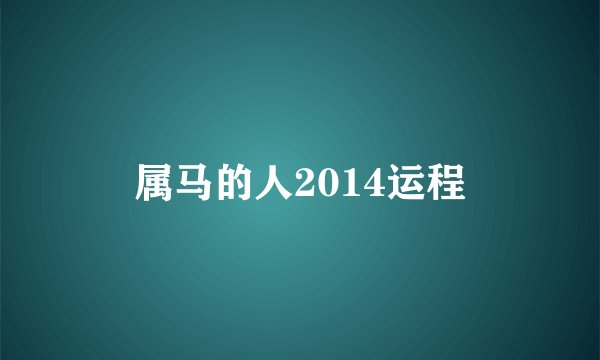 属马的人2014运程