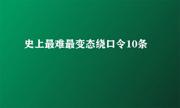 史上最难最变态绕口令10条