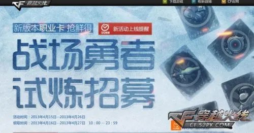 CF官网活动 战场勇者试炼招募活动