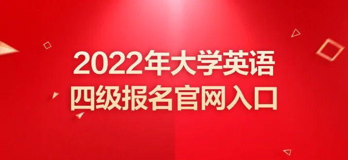 英语四级报名官网入口2022