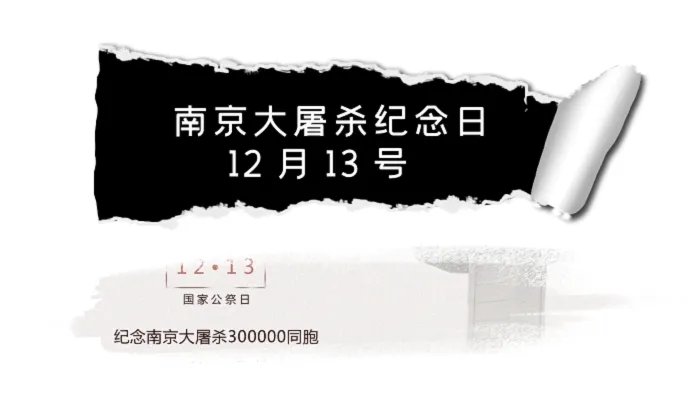 国家公祭日是什么日子 国家公祭日的由来和来历