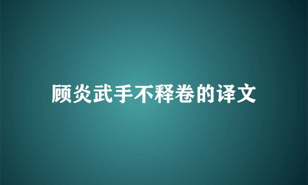 顾炎武手不释卷的译文