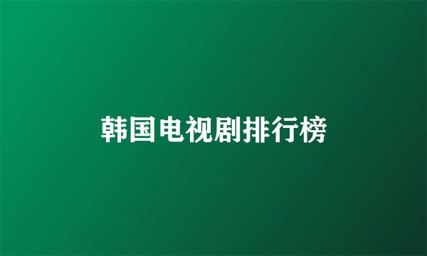韩国电视剧排行榜