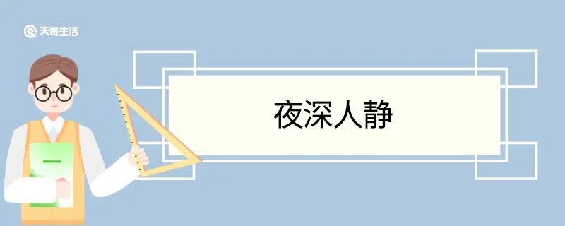 夜深人静造句