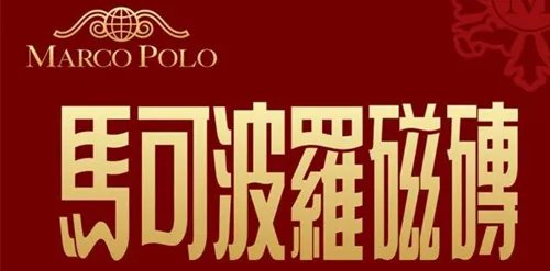 内墙砖品牌都有哪些 十大内墙砖品牌排行