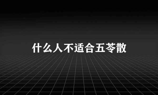 什么人不适合五苓散
