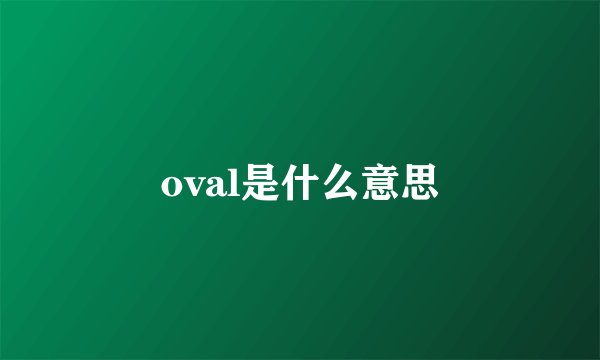 oval是什么意思