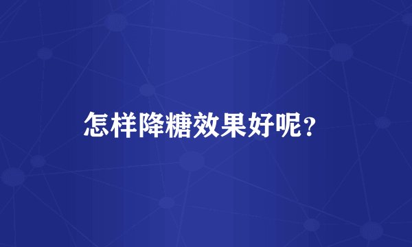 怎样降糖效果好呢？