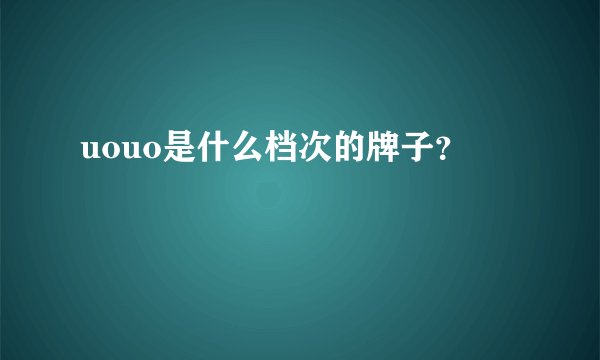 uouo是什么档次的牌子？
