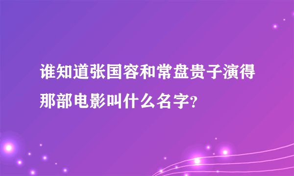 谁知道张国容和常盘贵子演得那部电影叫什么名字？