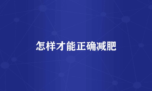 怎样才能正确减肥