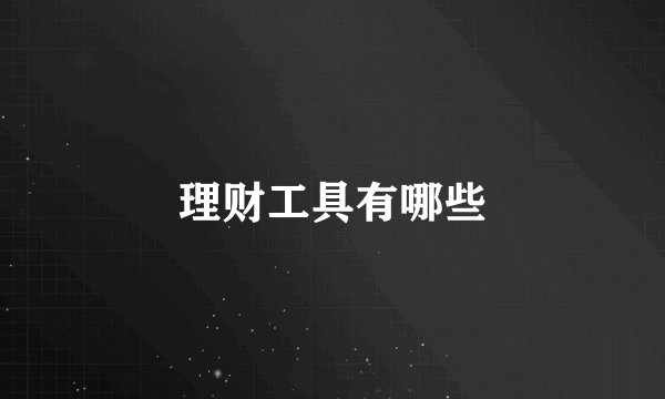 理财工具有哪些