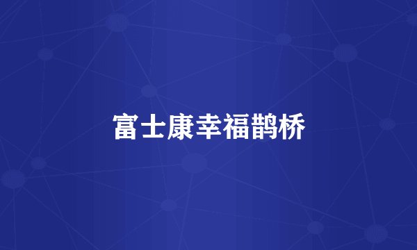 富士康幸福鹊桥