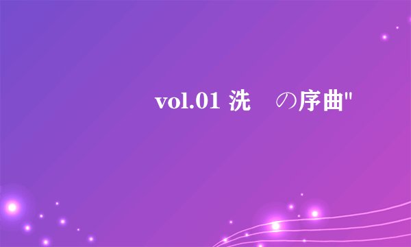 監獄戦艦 vol.01 洗脳の序曲