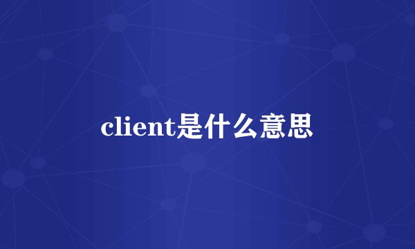 client是什么意思