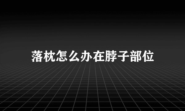 落枕怎么办在脖子部位