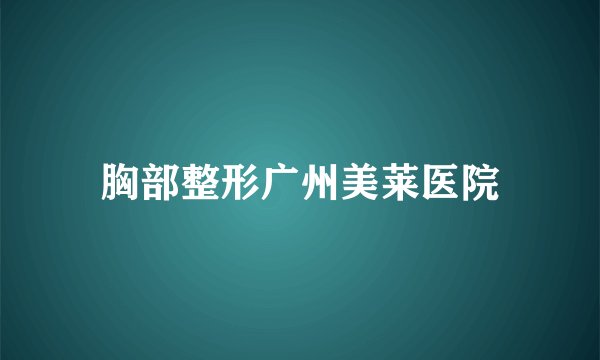 胸部整形广州美莱医院