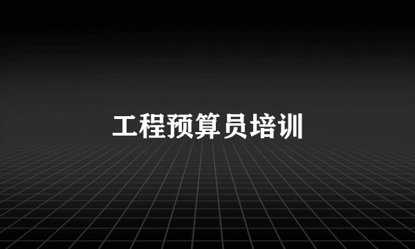 工程预算员培训