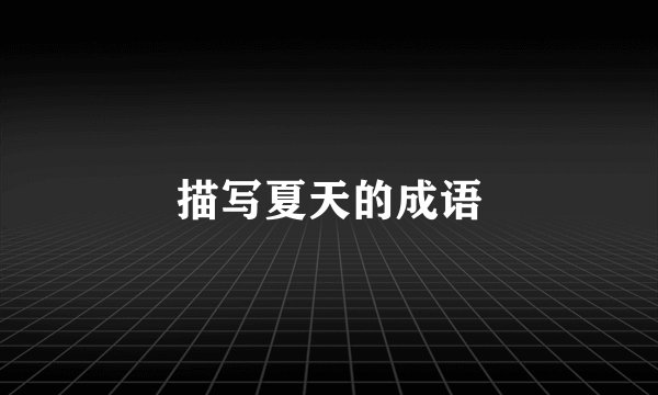 描写夏天的成语