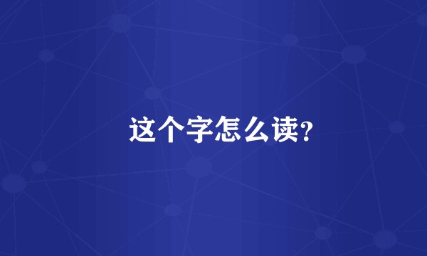 抔这个字怎么读？