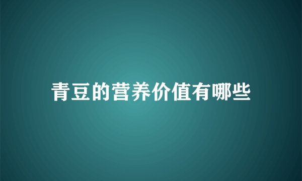 青豆的营养价值有哪些