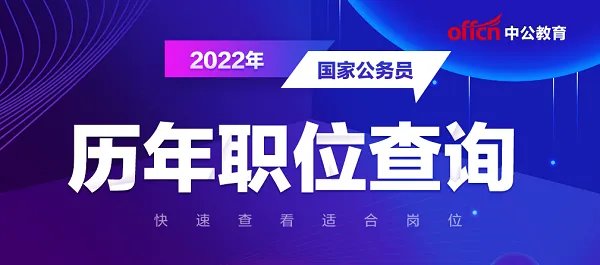 【2022国考职位下载】_北京国家公务员职位表在哪里查看