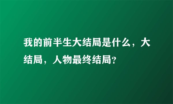 我的前半生大结局是什么，大结局，人物最终结局？