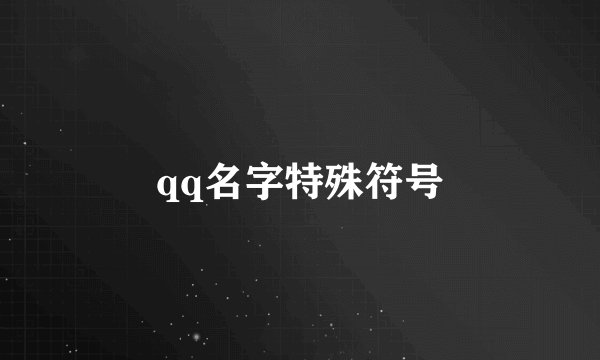 qq名字特殊符号