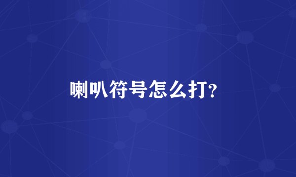 喇叭符号怎么打？