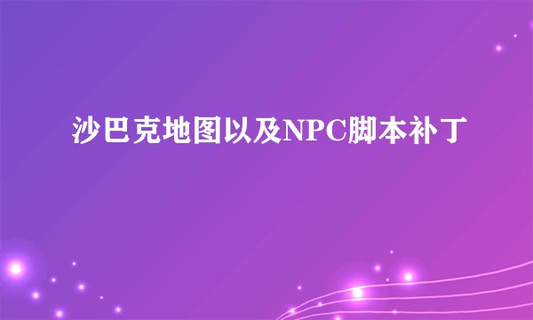 沙巴克地图以及NPC脚本补丁