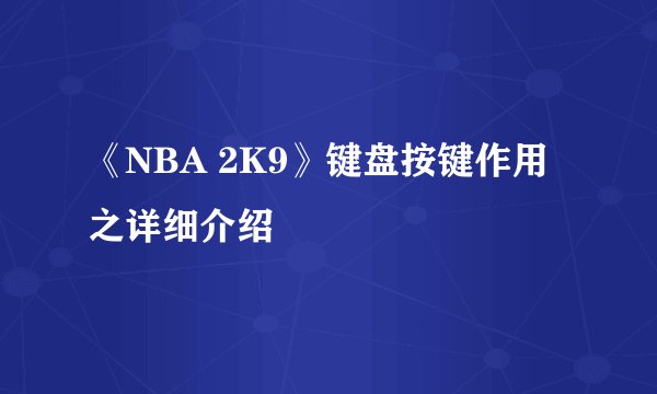 《NBA 2K9》键盘按键作用之详细介绍