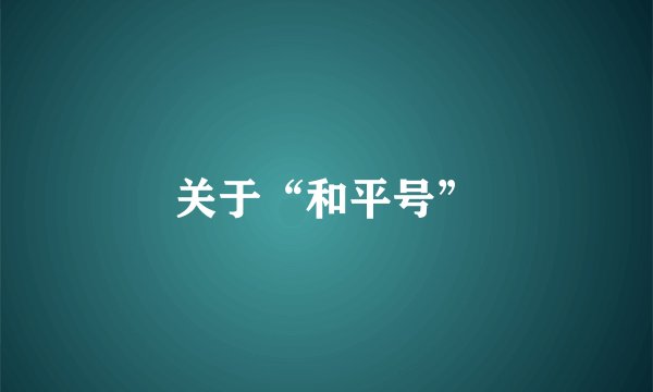 关于“和平号”