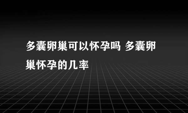 多囊卵巢可以怀孕吗 多囊卵巢怀孕的几率