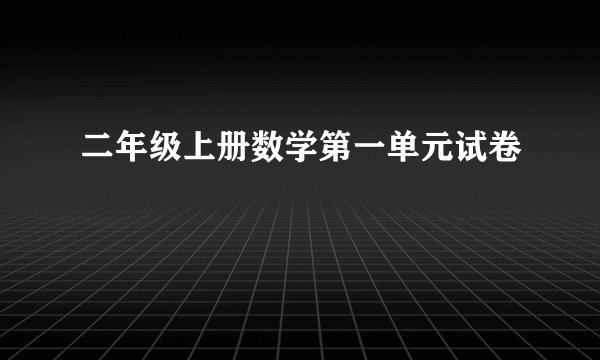 二年级上册数学第一单元试卷