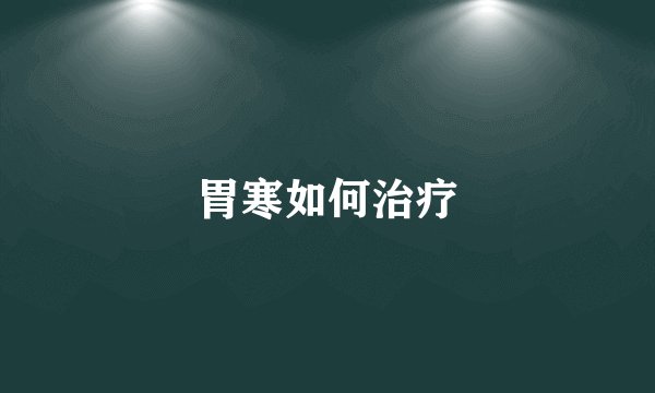 胃寒如何治疗
