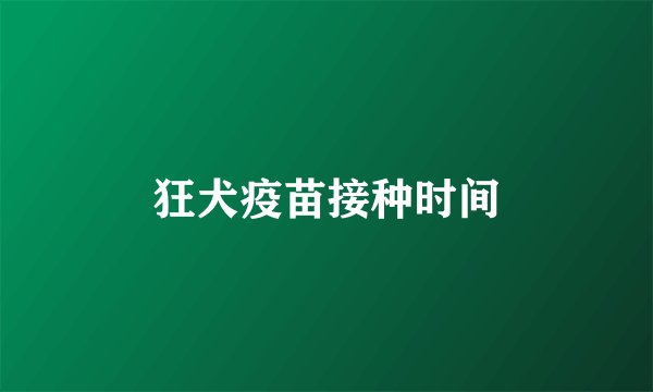 狂犬疫苗接种时间