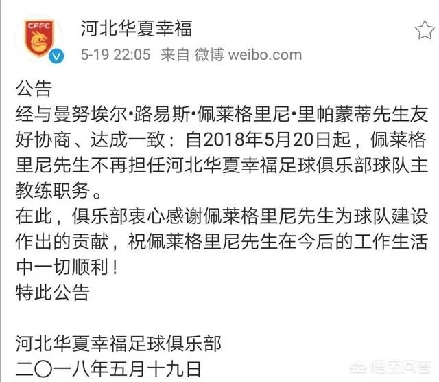 赢球仍然下课，怎么看待佩莱格里尼从河北华夏幸福下课？