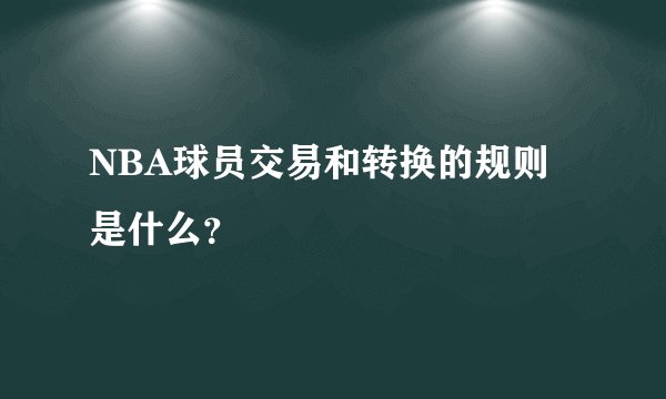 NBA球员交易和转换的规则是什么？