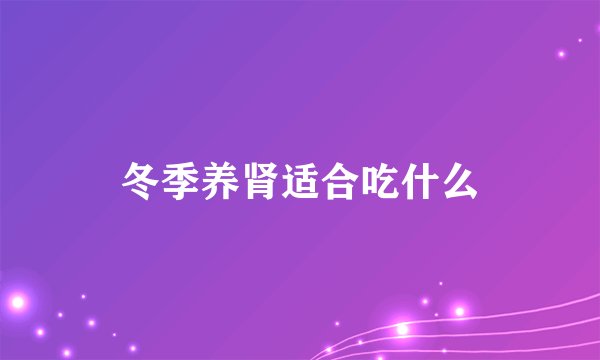 冬季养肾适合吃什么