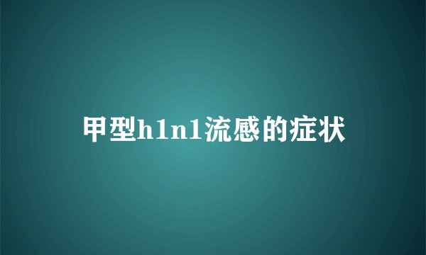 甲型h1n1流感的症状