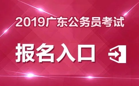 2019广东省公务员考试报名入口汇总_广东省公务员考试录用管理系统