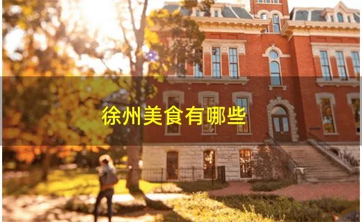 徐州美食有哪些