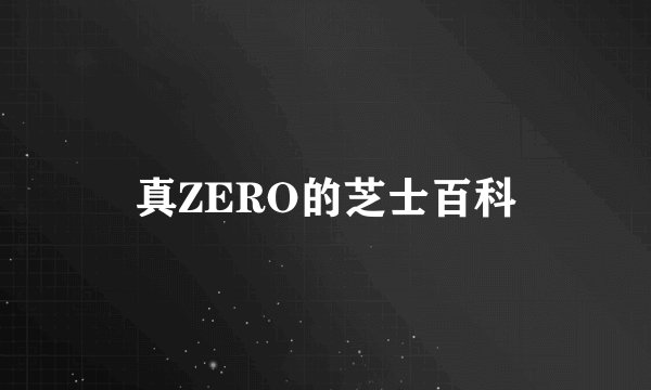 真ZERO的芝士百科