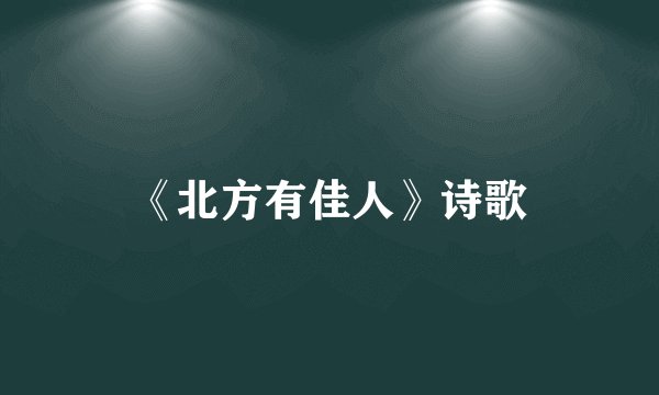 《北方有佳人》诗歌