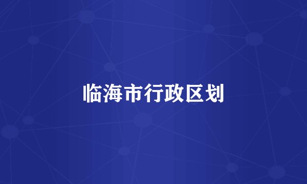 临海市行政区划